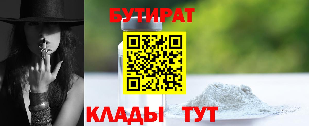 БУТИРАТ 1.4BDO Богородск